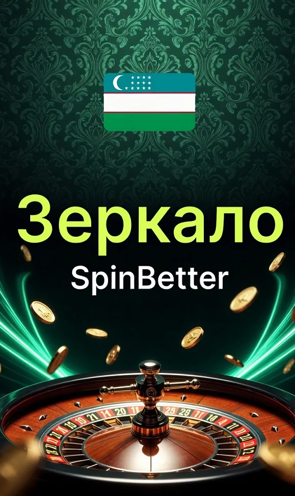 Зеркало SpinBetter — рабочая ссылка для доступа к казино